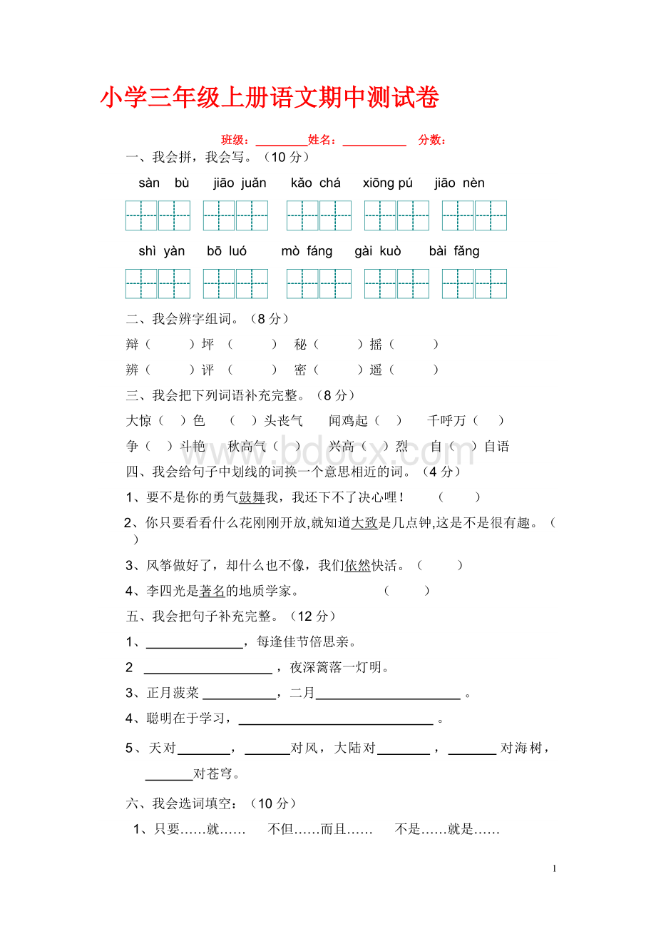 人教版小学三年级语文上册期中测试题.doc