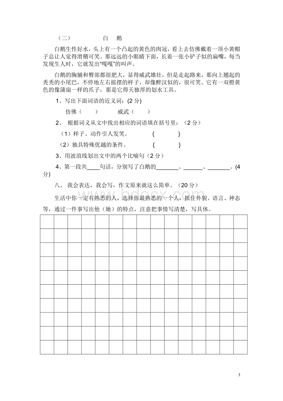 人教版小学三年级语文上册期中测试题文档格式.doc_第3页