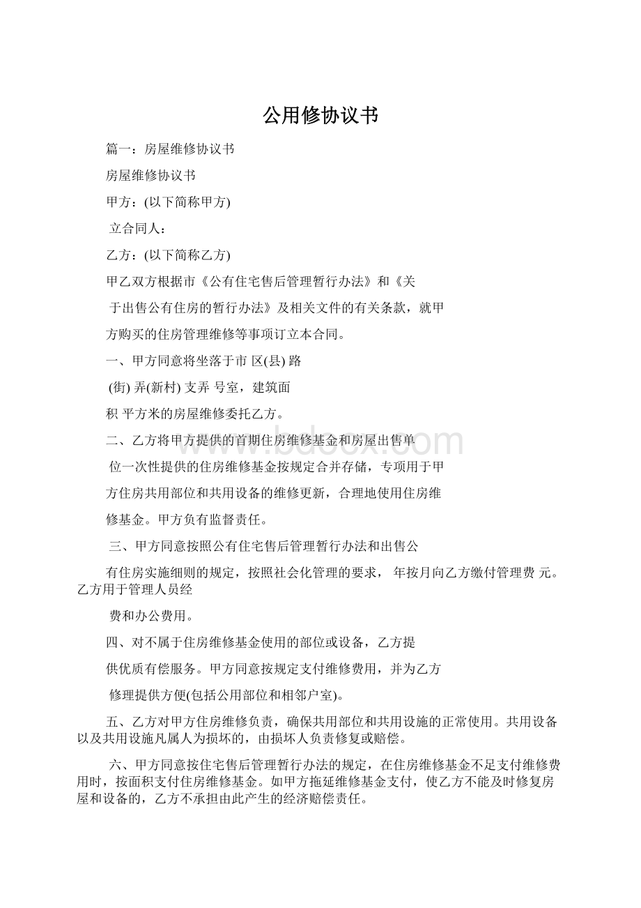 公用修协议书Word文档格式.docx