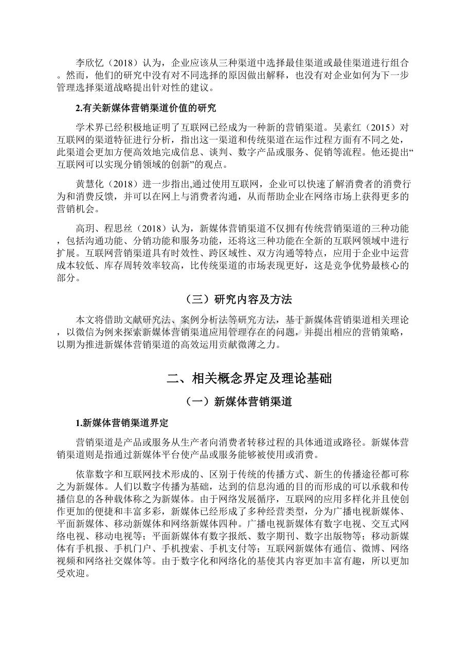 新媒体营销渠道以微信为例.docx_第3页