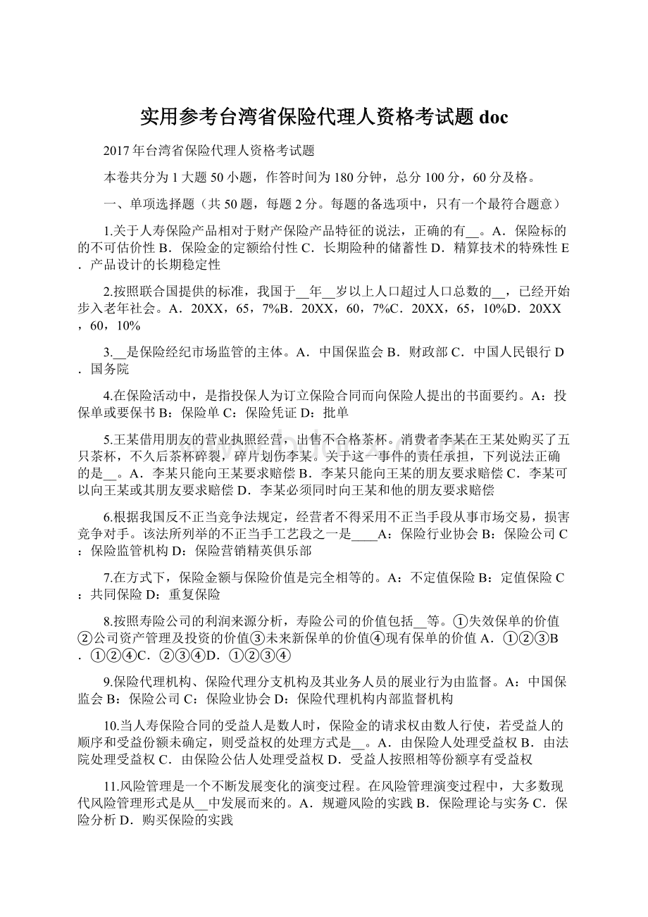 实用参考台湾省保险代理人资格考试题docWord文档格式.docx