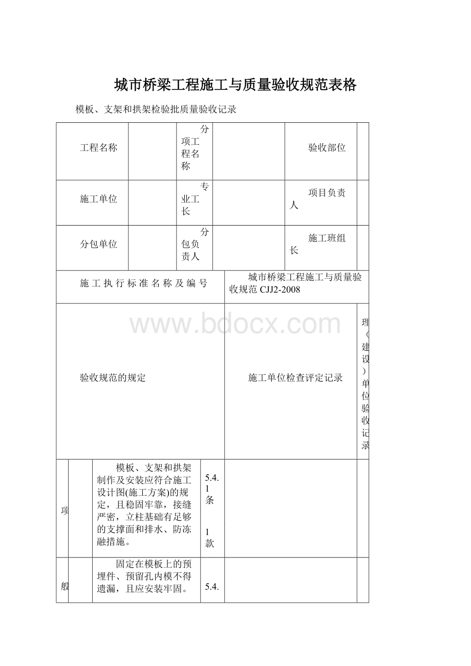 城市桥梁工程施工与质量验收规范表格Word文档格式.docx