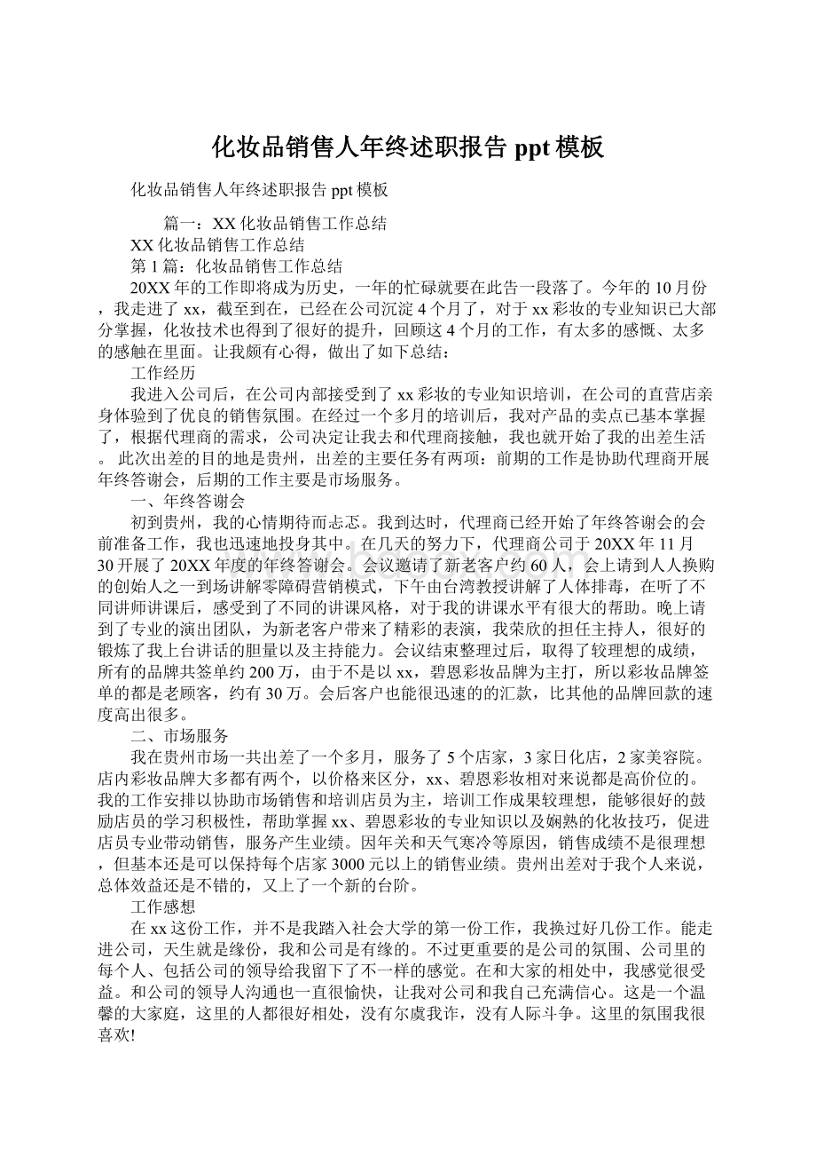 化妆品销售人年终述职报告ppt模板Word下载.docx