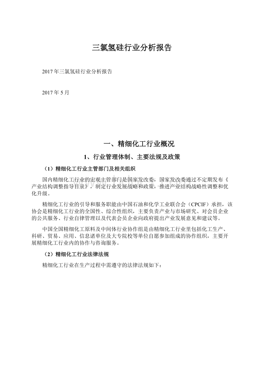 三氯氢硅行业分析报告Word格式文档下载.docx