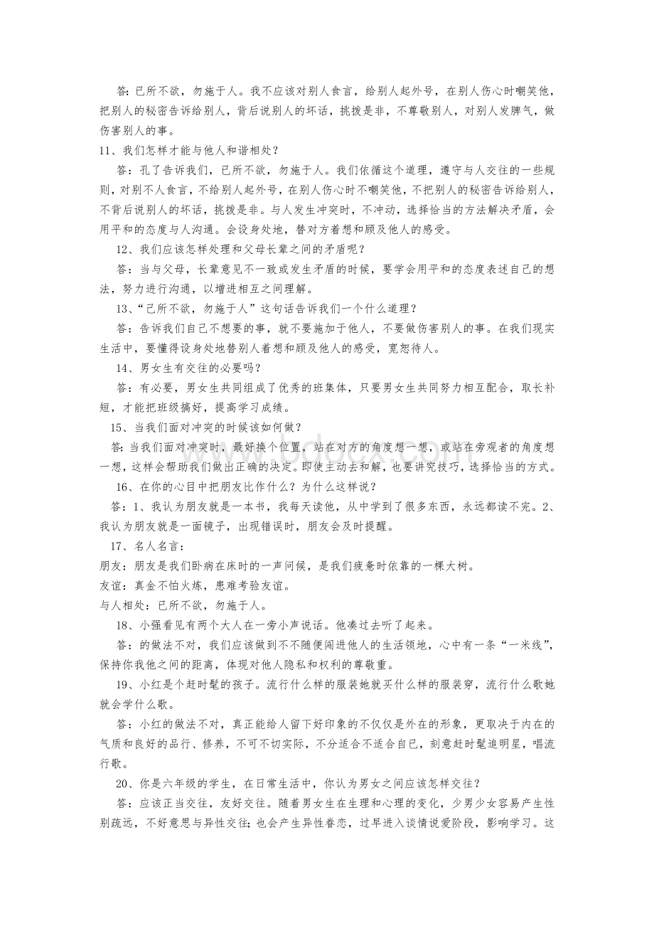 人教版小学六年级下册品德与社会简答题Word格式.doc_第2页