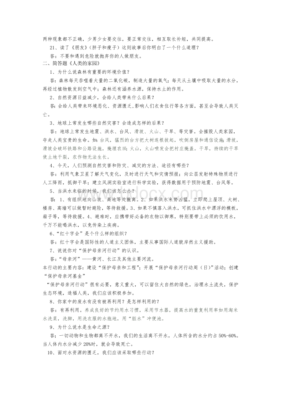 人教版小学六年级下册品德与社会简答题Word格式.doc_第3页