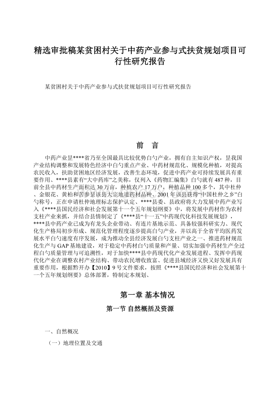 精选审批稿某贫困村关于中药产业参与式扶贫规划项目可行性研究报告Word格式文档下载.docx