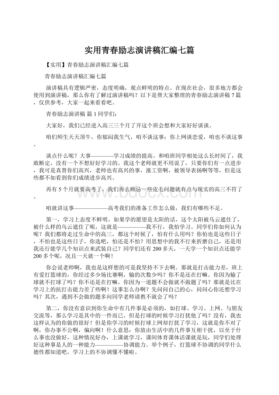 实用青春励志演讲稿汇编七篇Word文件下载.docx