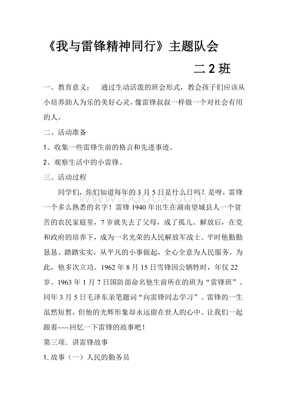 我与雷锋精神同行主题会Word格式.doc