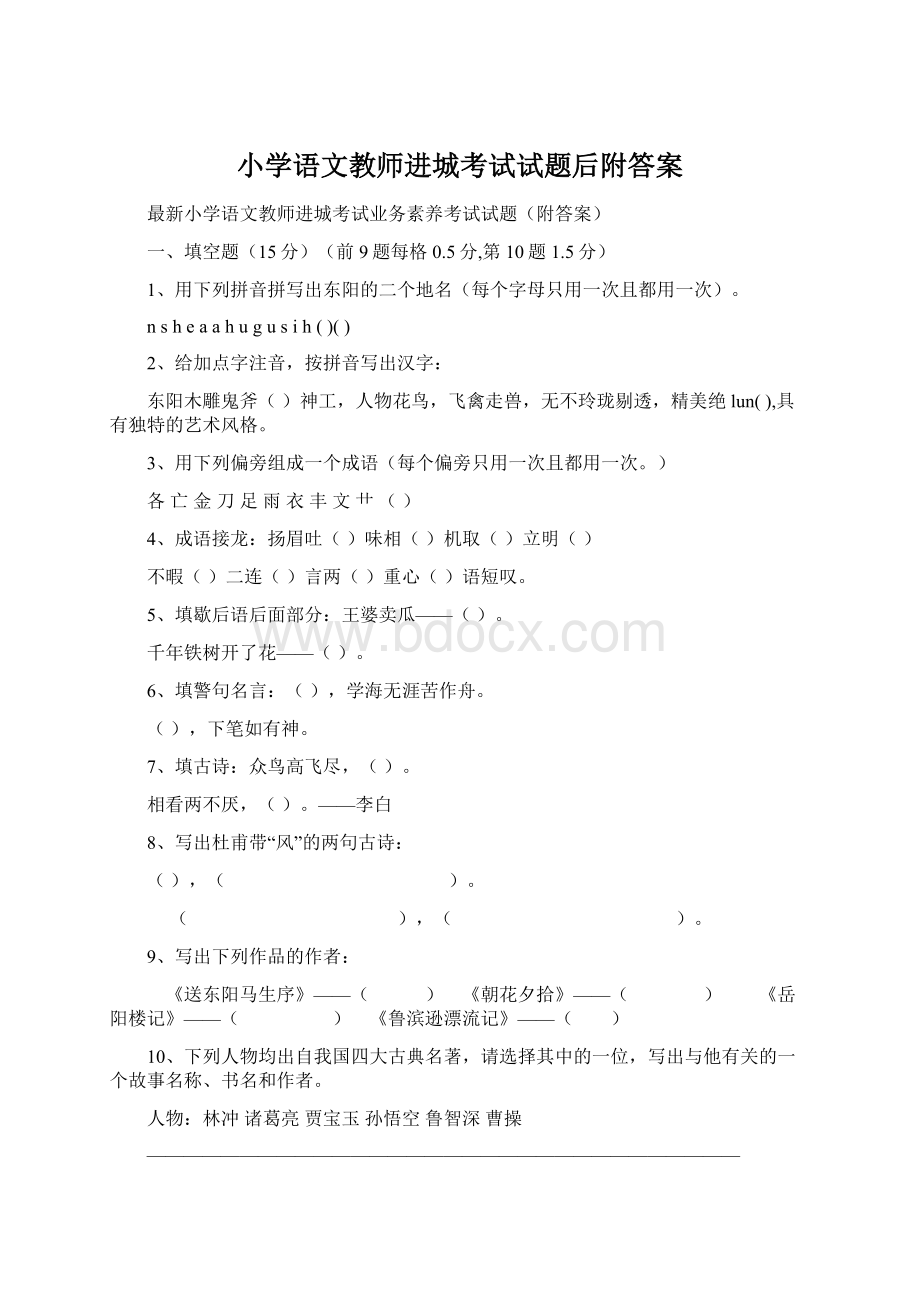 小学语文教师进城考试试题后附答案.docx