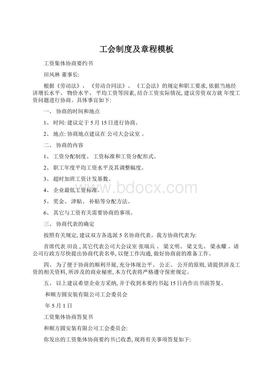 工会制度及章程模板Word格式文档下载.docx_第1页