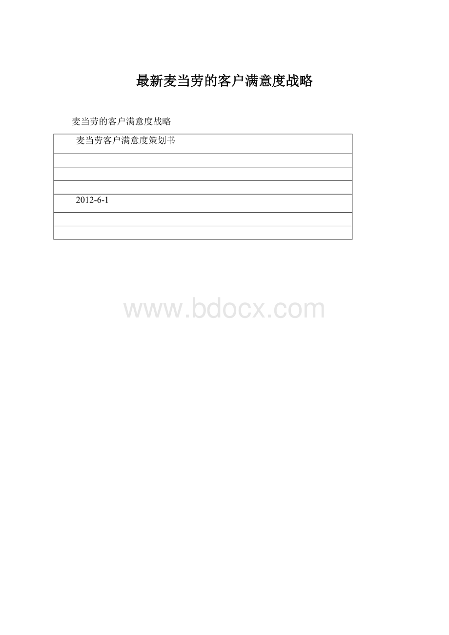 最新麦当劳的客户满意度战略Word格式.docx_第1页