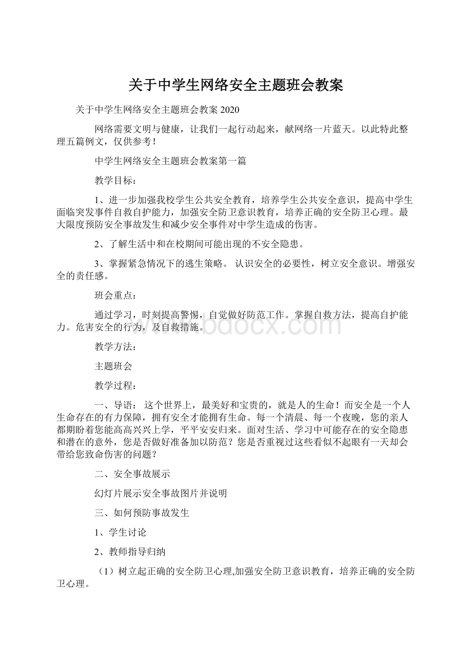 关于中学生网络安全主题班会教案文档格式.docx_第1页