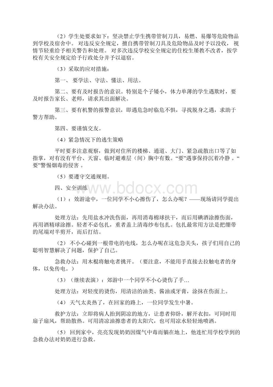 关于中学生网络安全主题班会教案文档格式.docx_第2页