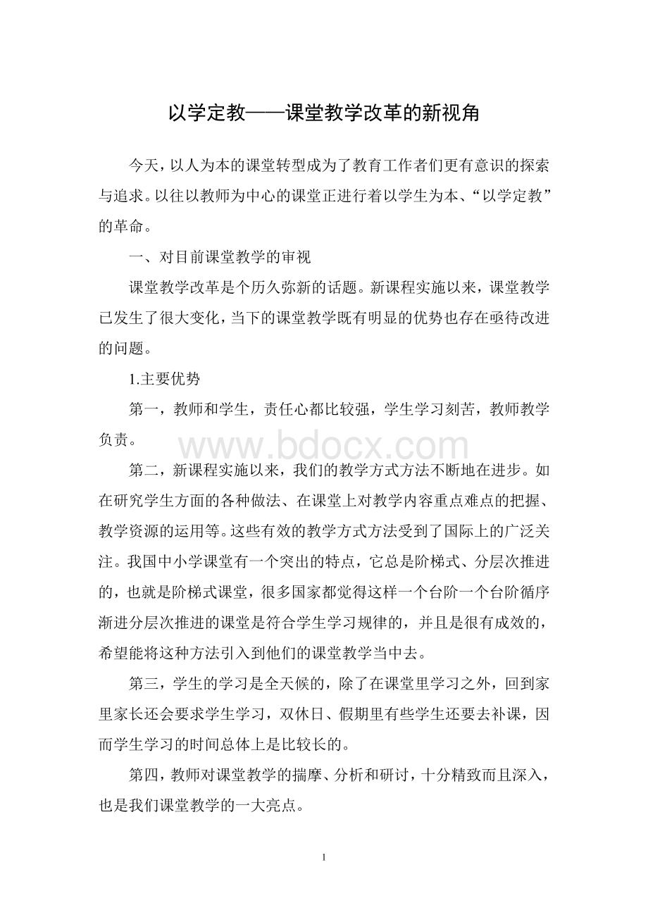 以学定教课堂教学改革的新视角Word格式文档下载.doc_第1页