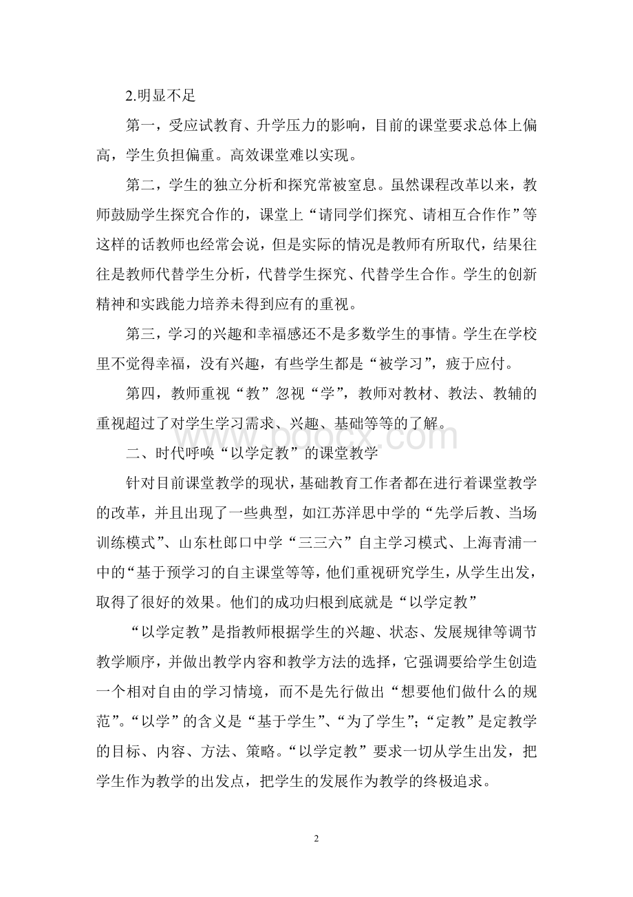 以学定教课堂教学改革的新视角Word格式文档下载.doc_第2页