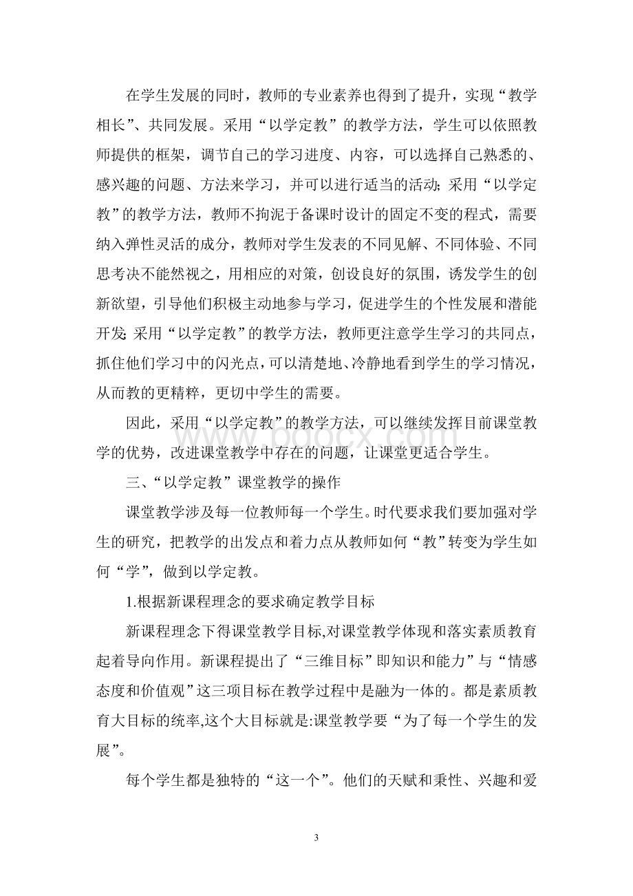 以学定教课堂教学改革的新视角Word格式文档下载.doc_第3页