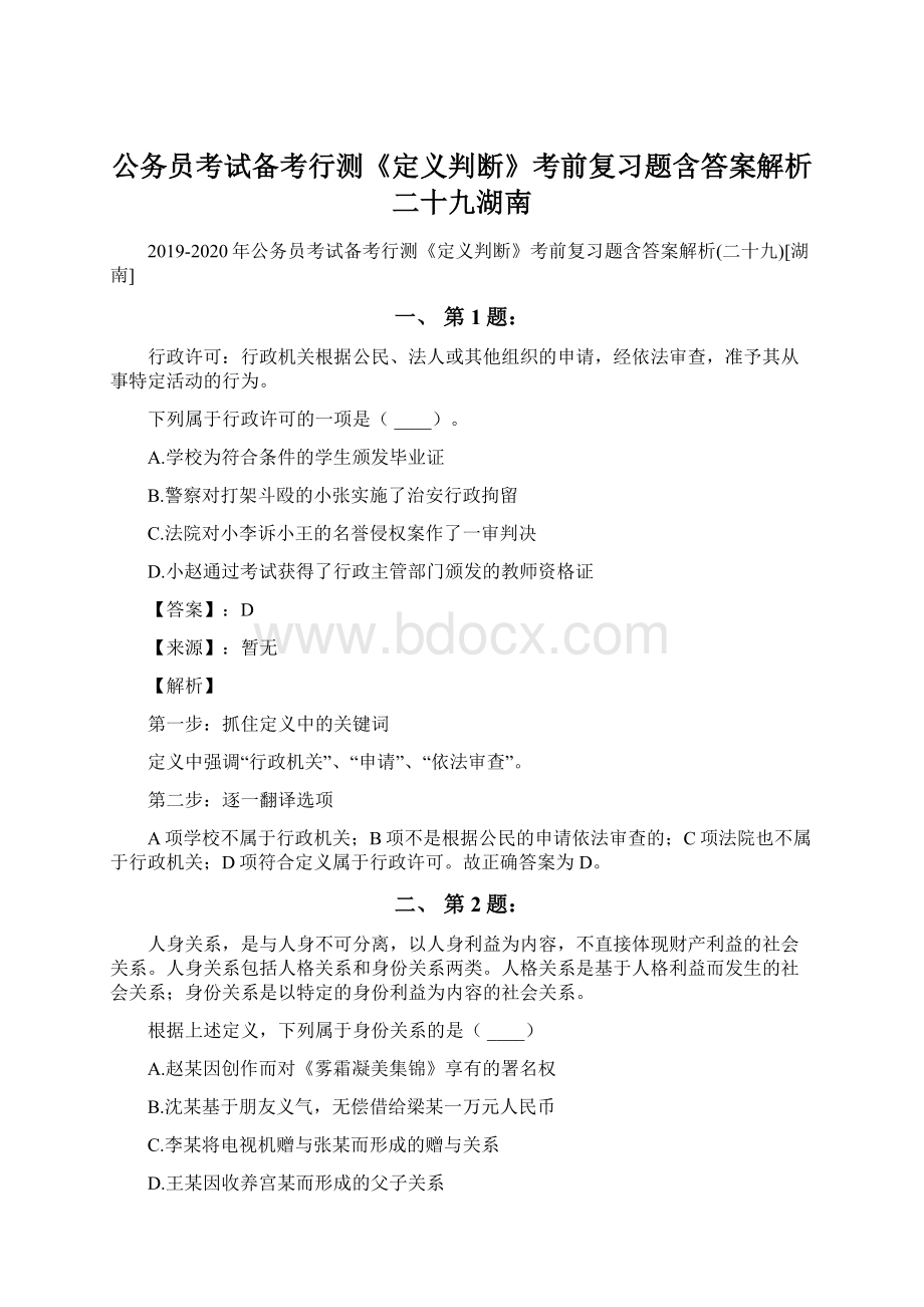 公务员考试备考行测《定义判断》考前复习题含答案解析二十九湖南Word文档下载推荐.docx