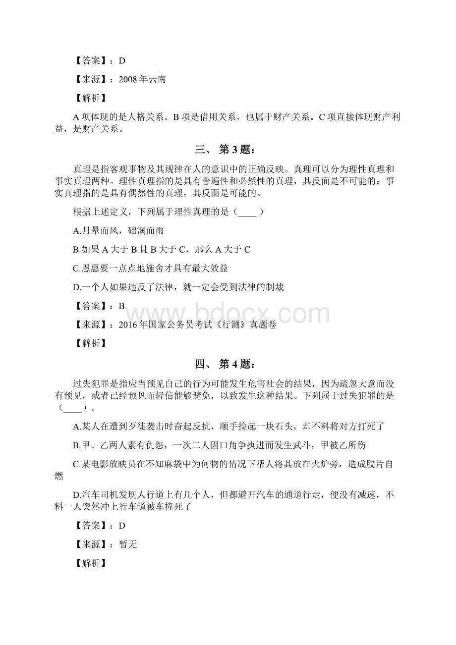 公务员考试备考行测《定义判断》考前复习题含答案解析二十九湖南Word文档下载推荐.docx_第2页