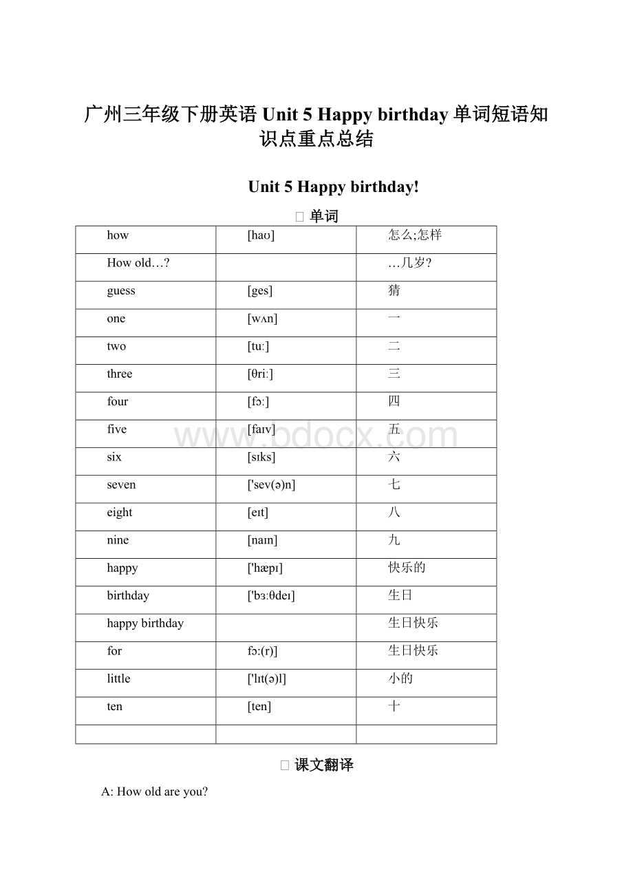 广州三年级下册英语 Unit 5 Happy birthday单词短语知识点重点总结.docx