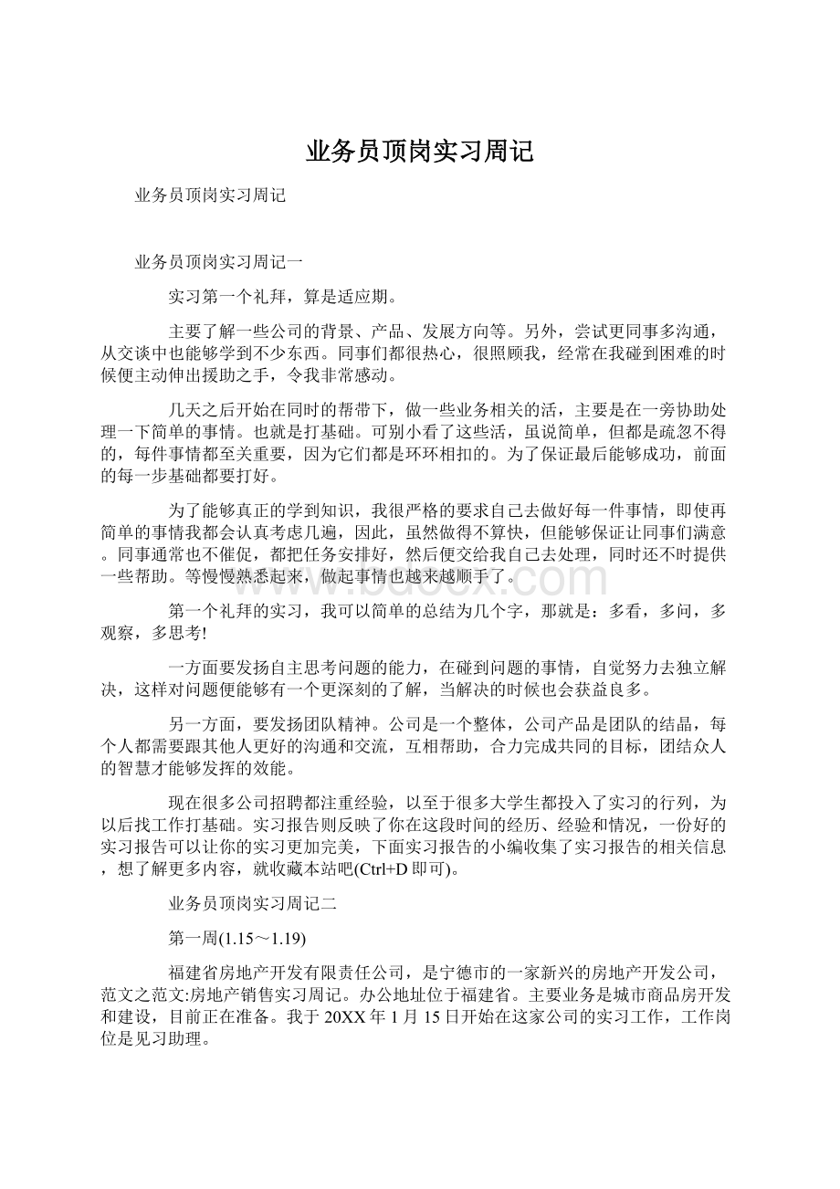 业务员顶岗实习周记.docx