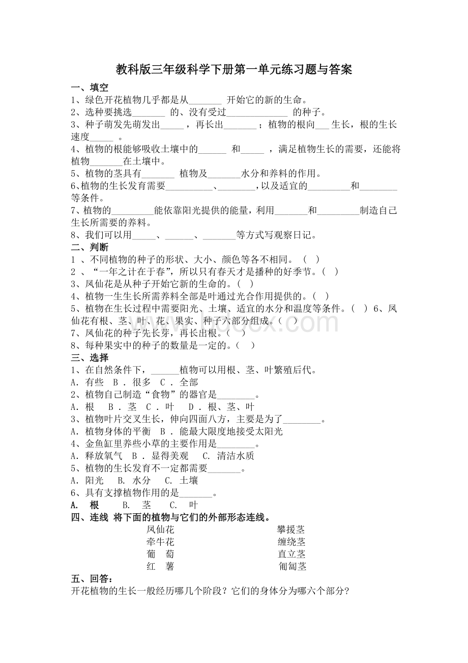 教科版三年级科学下册第一单元练习题与答案.doc