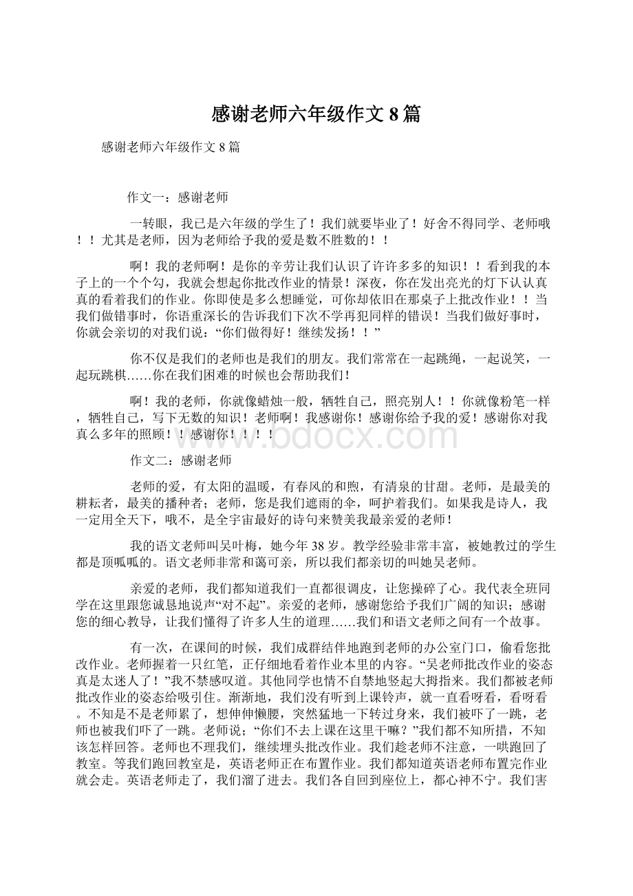 感谢老师六年级作文8篇文档格式.docx