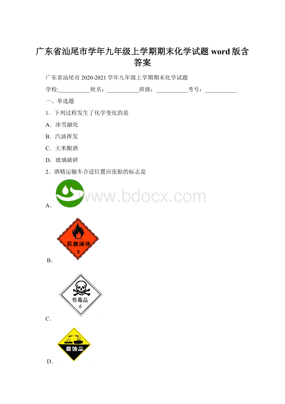 广东省汕尾市学年九年级上学期期末化学试题word版含答案文档格式.docx_第1页