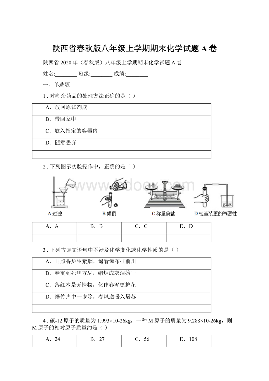 陕西省春秋版八年级上学期期末化学试题A卷.docx_第1页