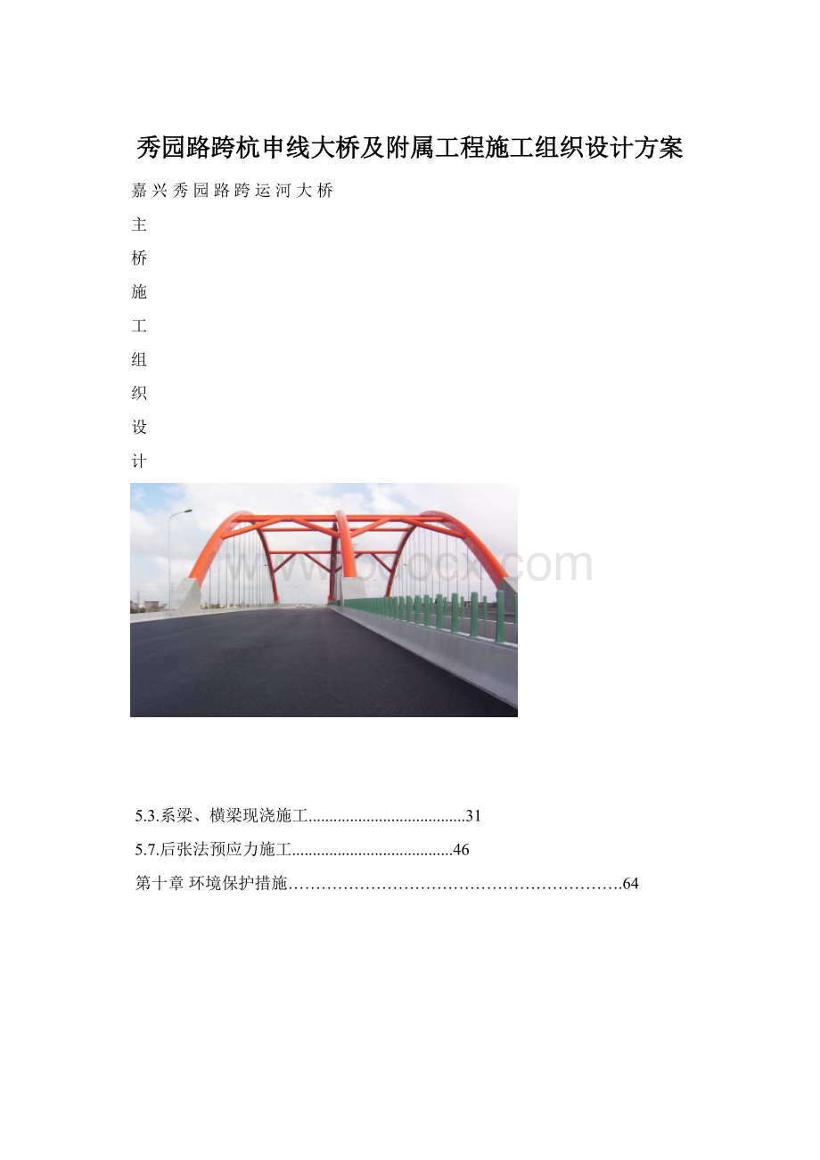 秀园路跨杭申线大桥及附属工程施工组织设计方案Word格式.docx_第1页