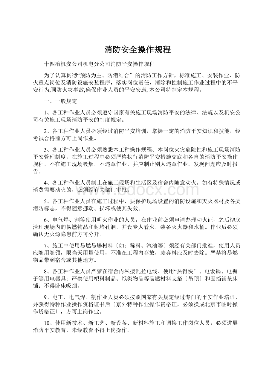 消防安全操作规程.docx_第1页