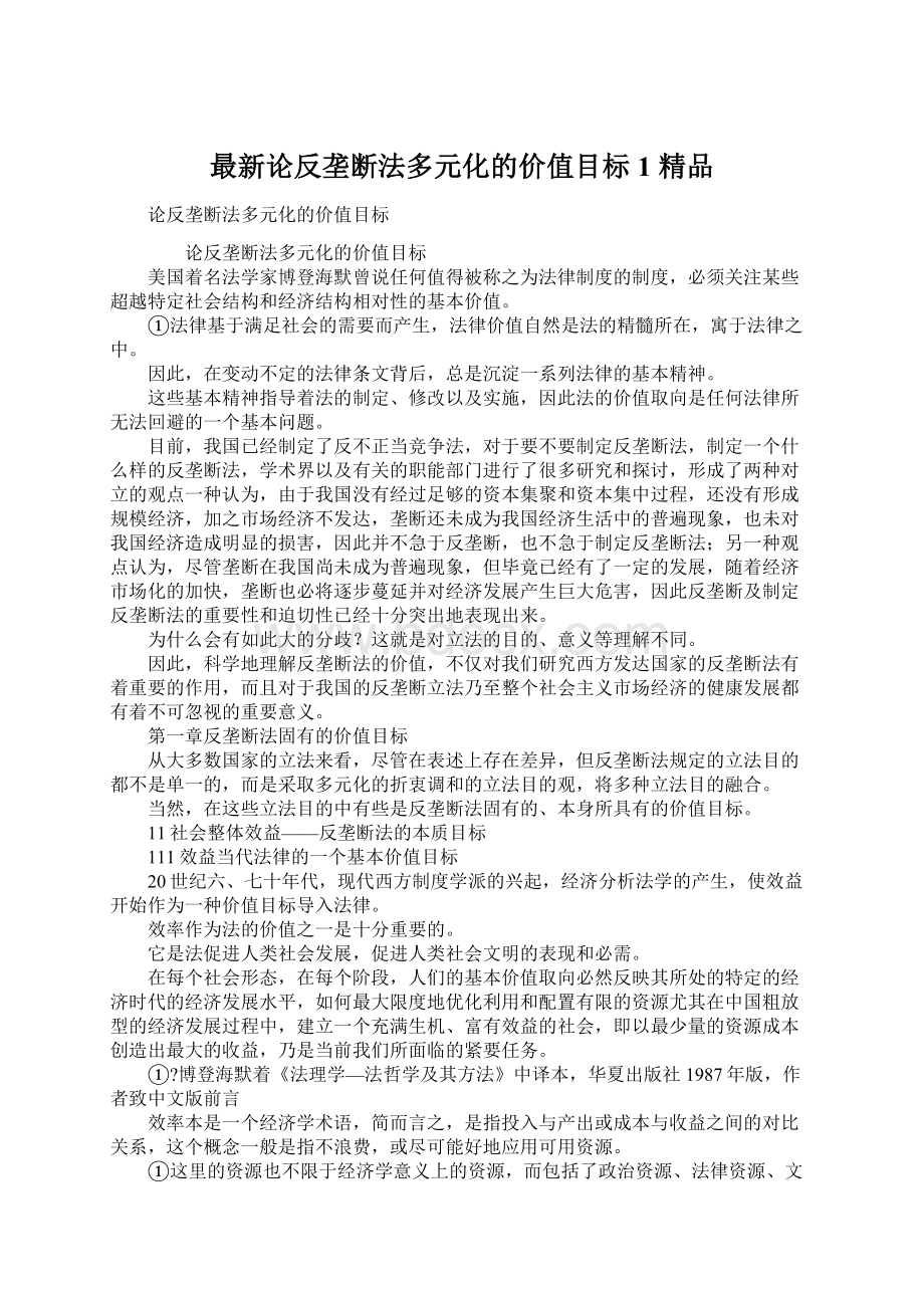 最新论反垄断法多元化的价值目标1 精品Word文档下载推荐.docx_第1页