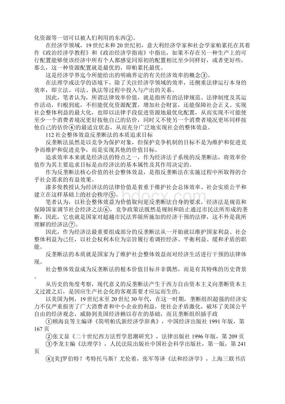 最新论反垄断法多元化的价值目标1 精品Word文档下载推荐.docx_第2页