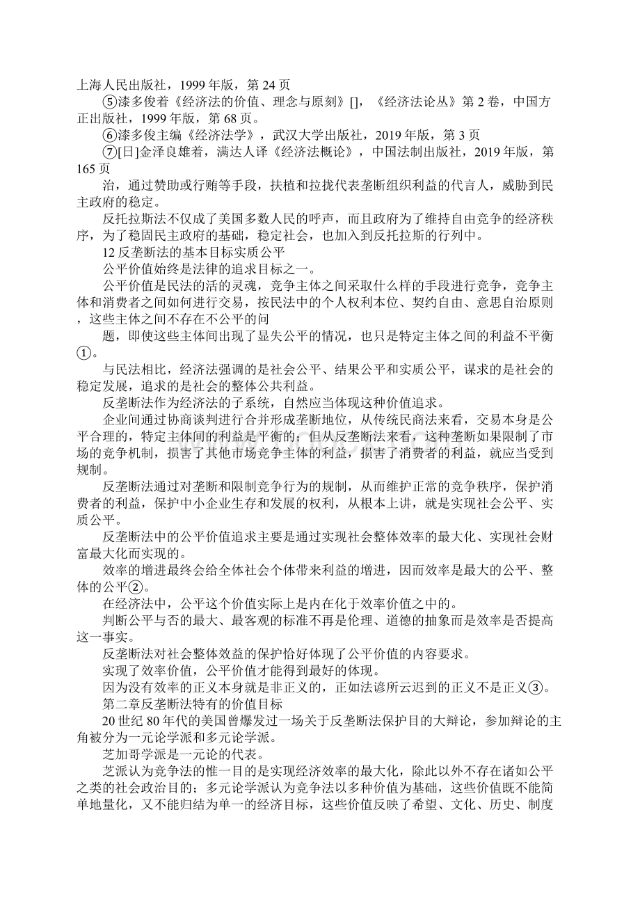 最新论反垄断法多元化的价值目标1 精品Word文档下载推荐.docx_第3页