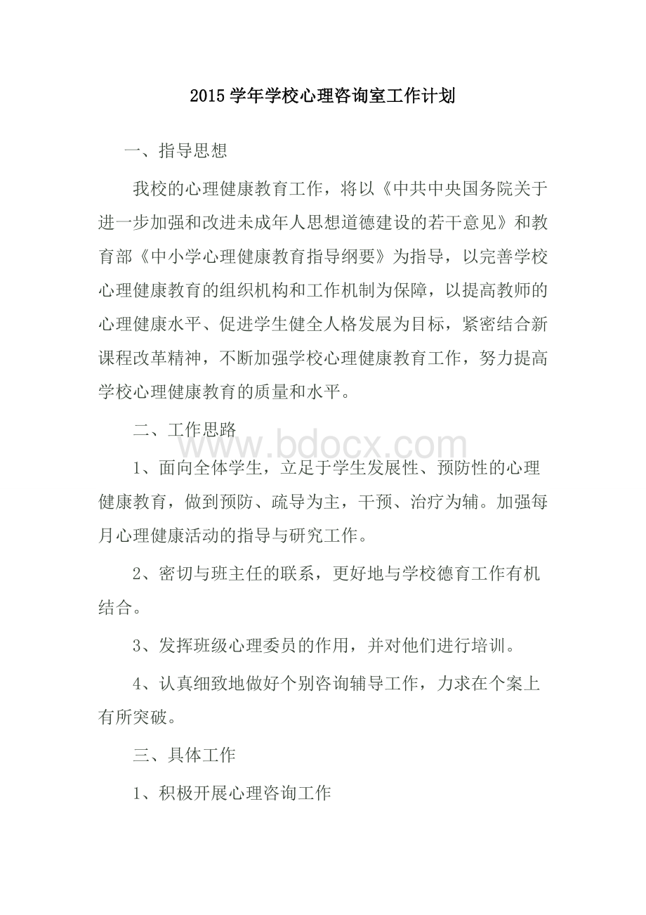 学校心理咨询室工作计划Word文档格式.doc_第1页