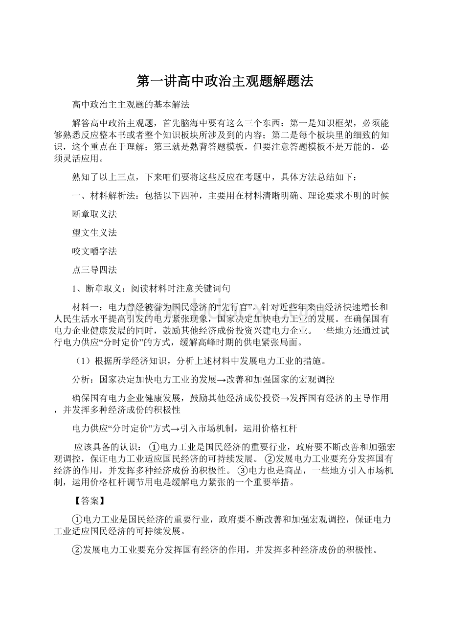 第一讲高中政治主观题解题法Word文档下载推荐.docx