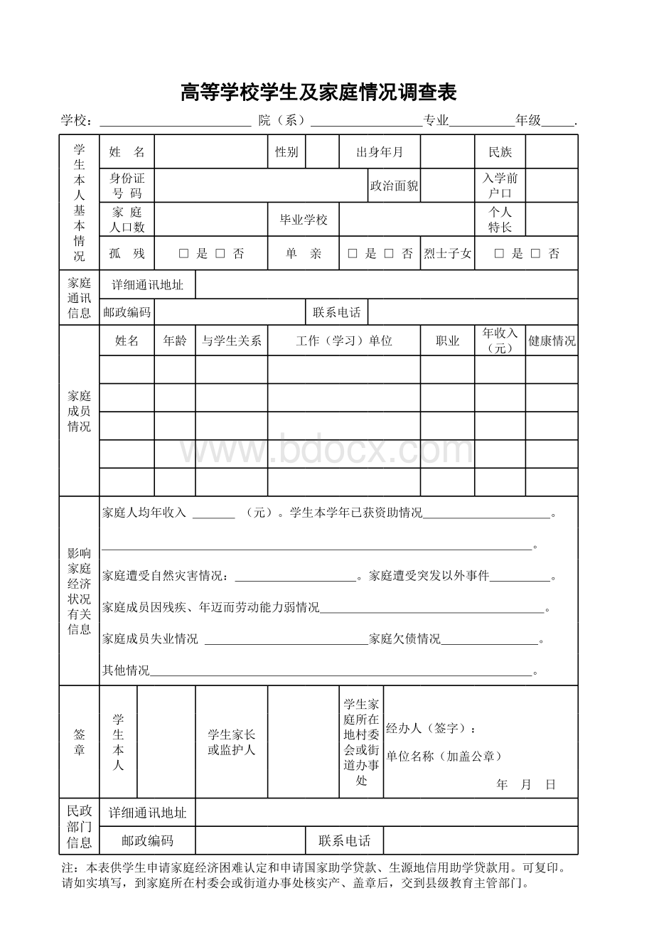 《高等学校学生及家庭情况调查表》(点击下载)表格文件下载.xls_第1页