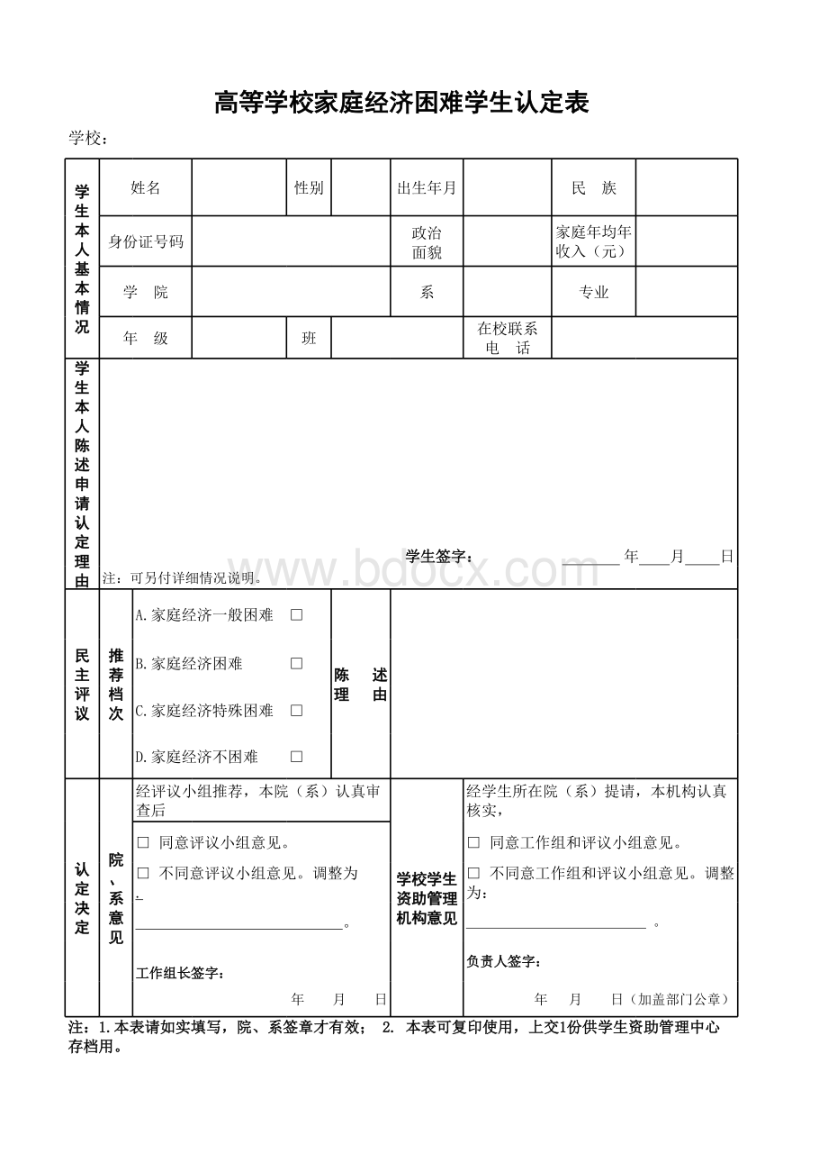 《高等学校学生及家庭情况调查表》(点击下载)表格文件下载.xls_第2页