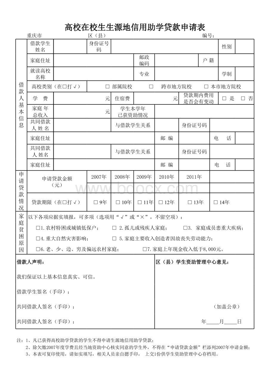 《高等学校学生及家庭情况调查表》(点击下载)表格文件下载.xls_第3页