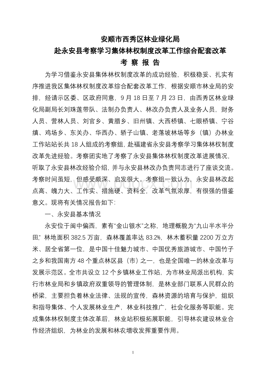 西秀区赴永安县考察学习集体林权制度改革工作.doc_第1页