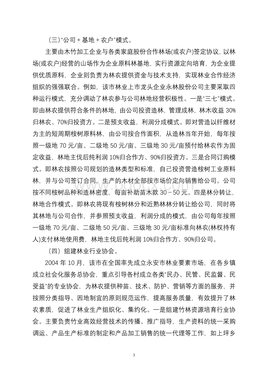 西秀区赴永安县考察学习集体林权制度改革工作.doc_第3页