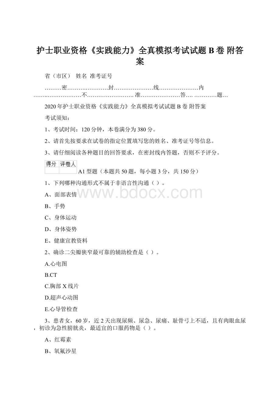 护士职业资格《实践能力》全真模拟考试试题B卷 附答案.docx