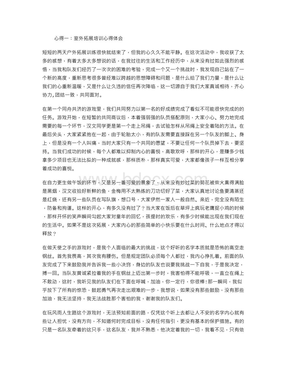 室外拓展培训心得体会Word文档下载推荐.doc_第1页