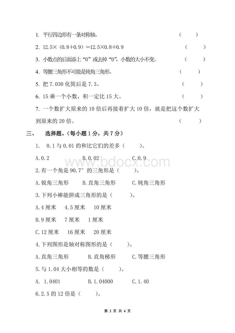 北师大版小学数学四年级下册期中测试卷Word下载.doc_第2页