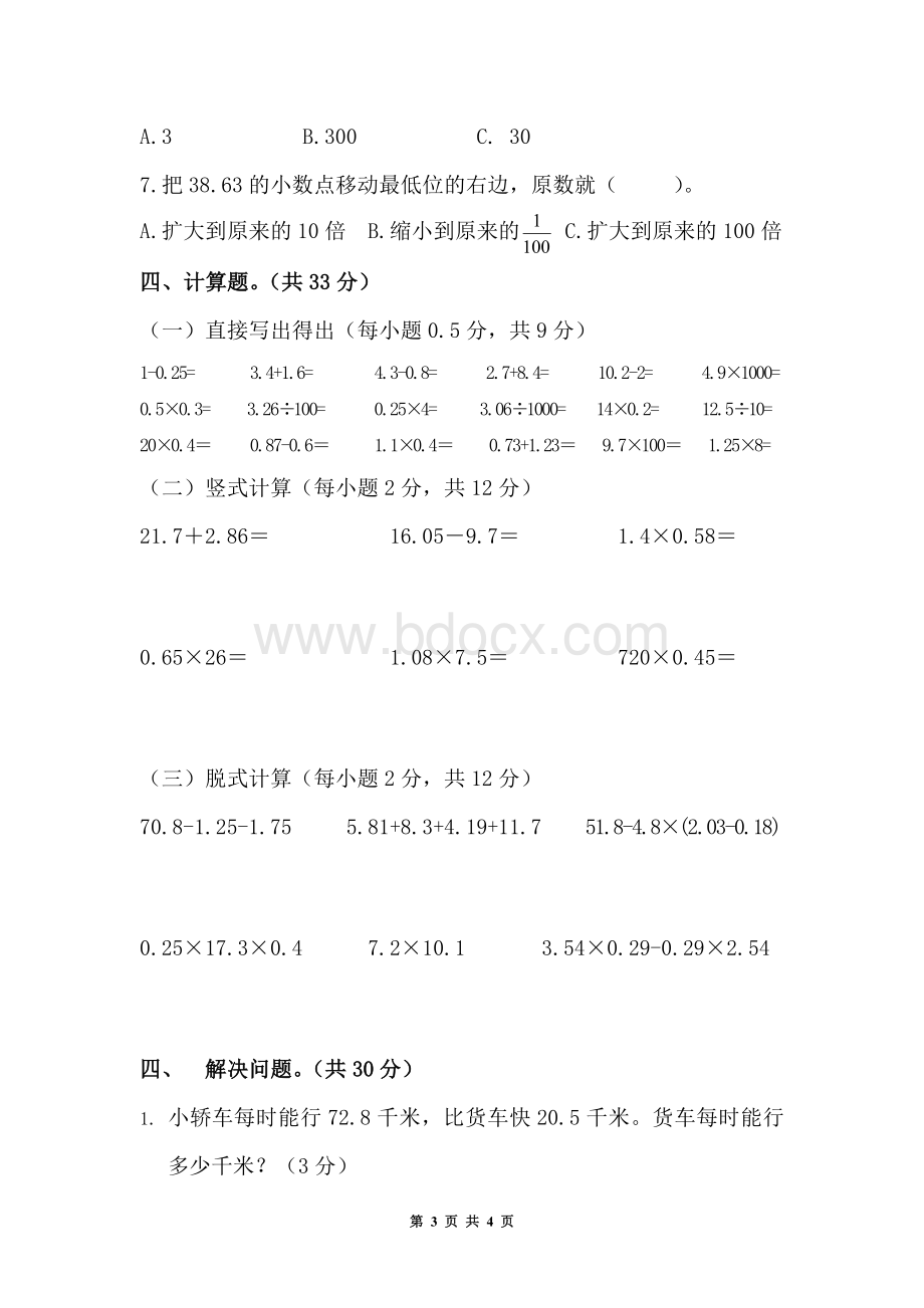 北师大版小学数学四年级下册期中测试卷Word下载.doc_第3页