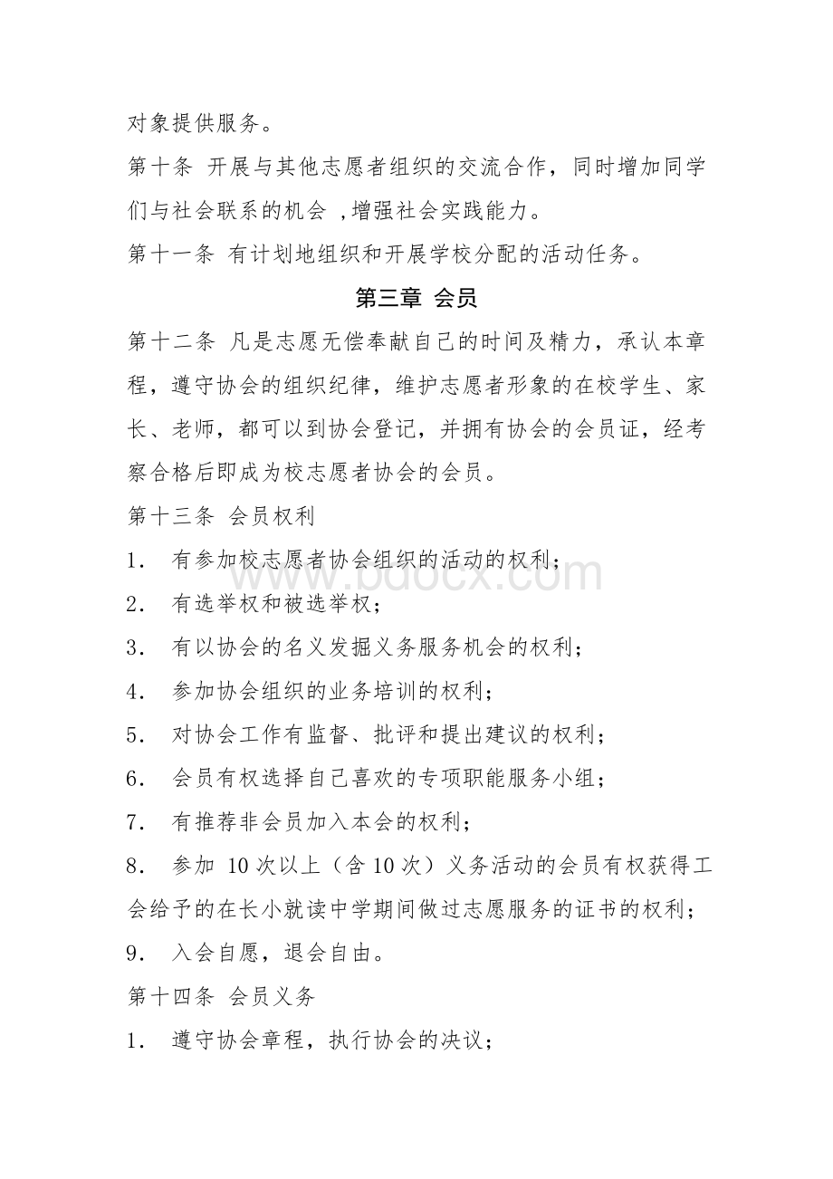 长动小学志愿者协会章程Word文档下载推荐.doc_第2页