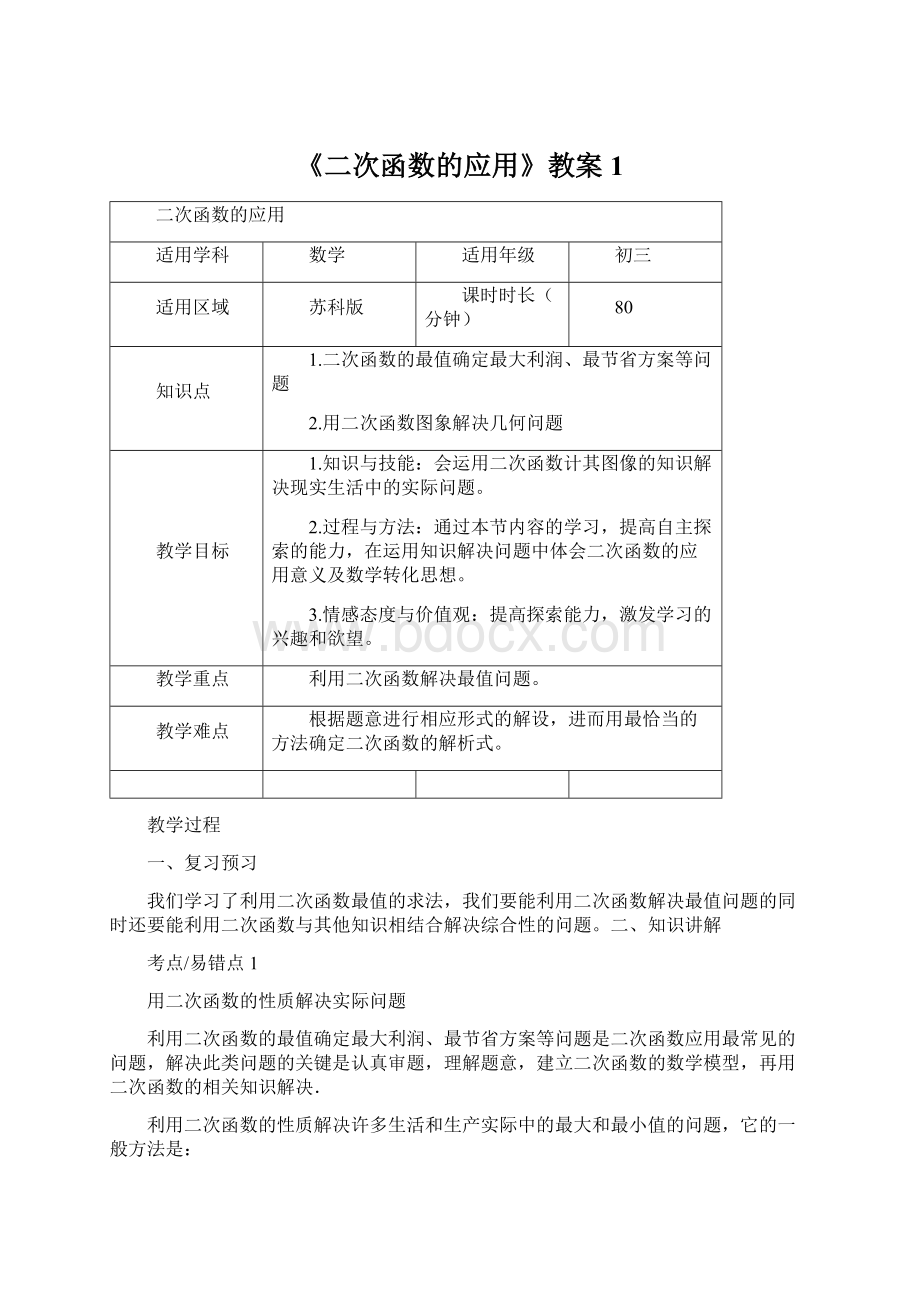 《二次函数的应用》教案1.docx