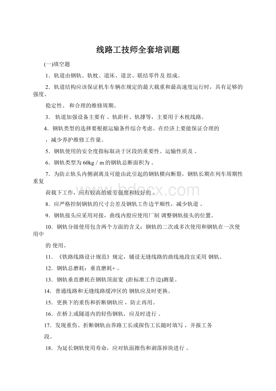 线路工技师全套培训题Word下载.docx