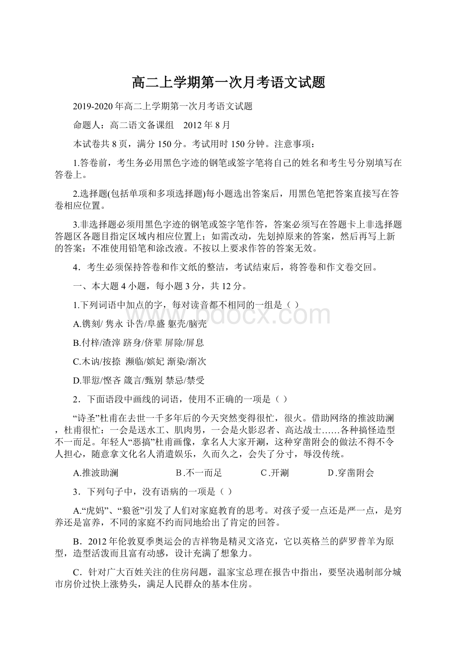 高二上学期第一次月考语文试题.docx_第1页