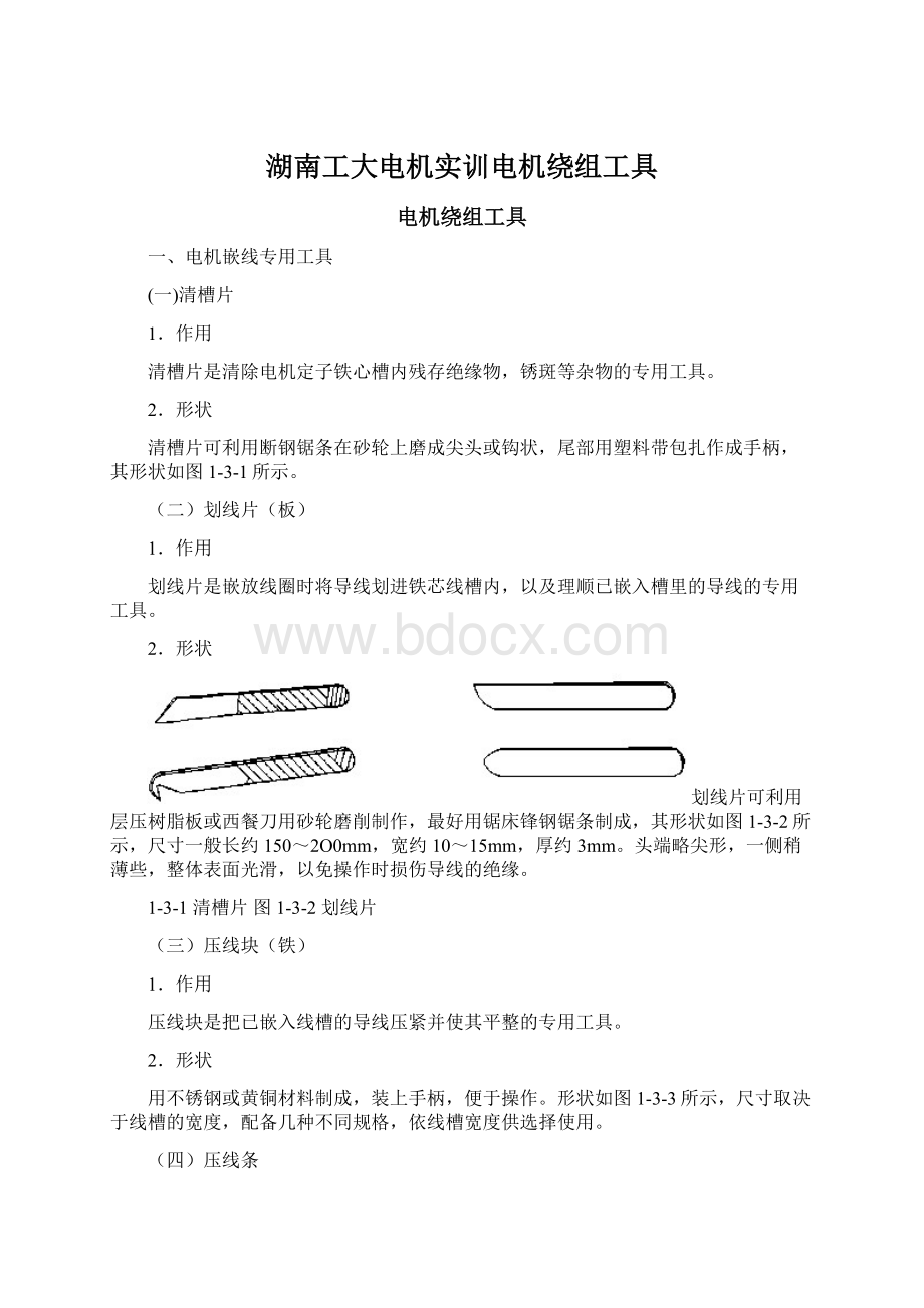 湖南工大电机实训电机绕组工具.docx